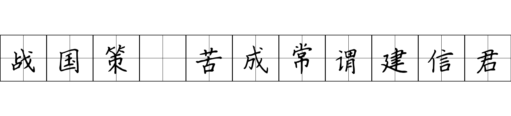 战国策 苦成常谓建信君